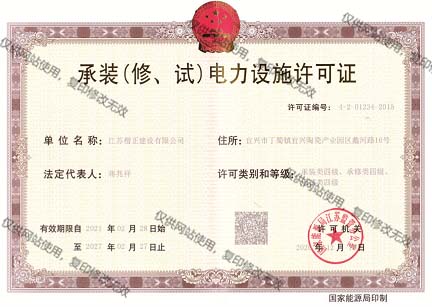 承装（修、试）电力设施许可证.jpg